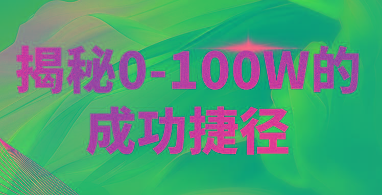 揭秘0-100W的成功捷径，教你打造自己的知识付费体系，日入3000+-87创业网