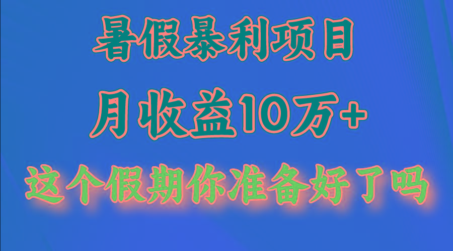 月入10万+，暑假暴利项目，每天收益至少3000+-87创业网