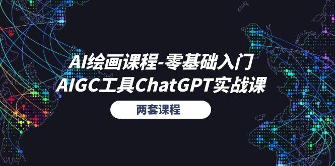 AI绘画课程-零基础入门+AIGC工具ChatGPT实战课(两套课程-87创业网