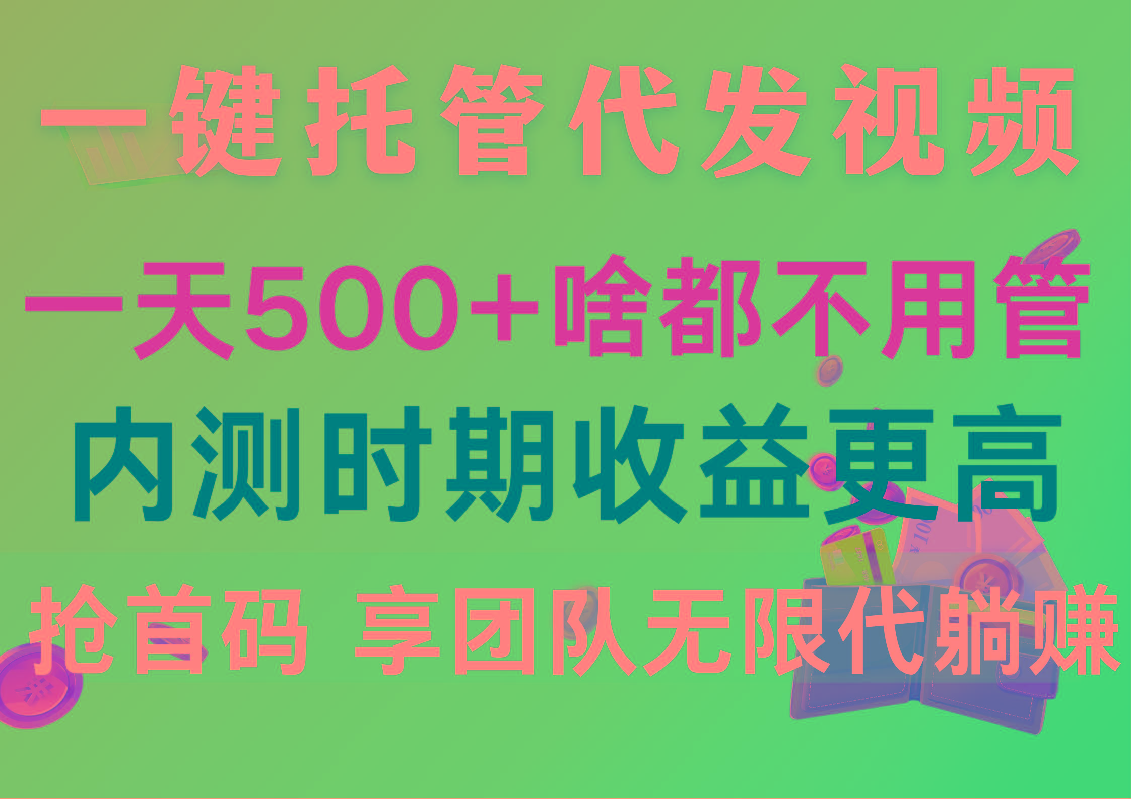 一键托管代发视频，一天500+啥都不用管，内测时期收益更高，抢首码，享…-87创业网