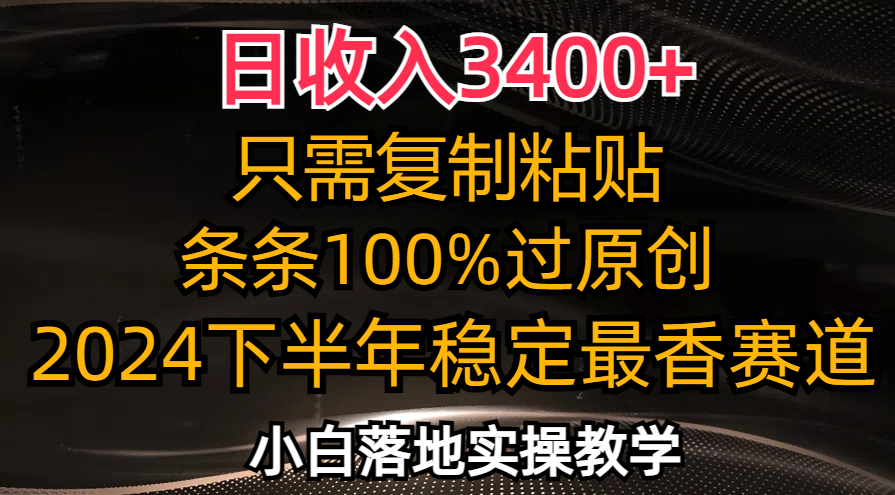 日收入3400+，只需复制粘贴，条条过原创，2024下半年最香赛道，小白也…-87创业网