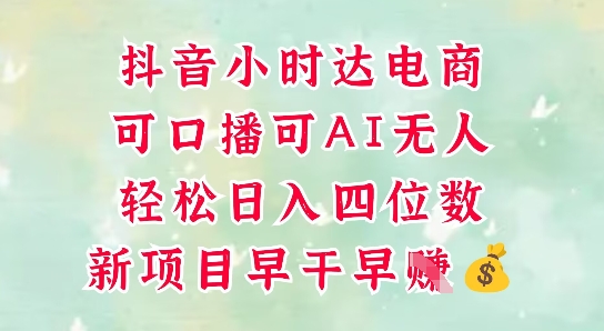 零售新电商，抖音小时达火热进行中，可做口播，可做AI无人，轻松日入四位数-87创业网