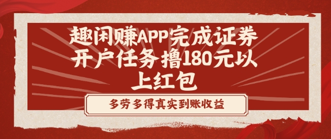 趣闲赚APP完成证券开户任务撸180元以上红包-87创业网