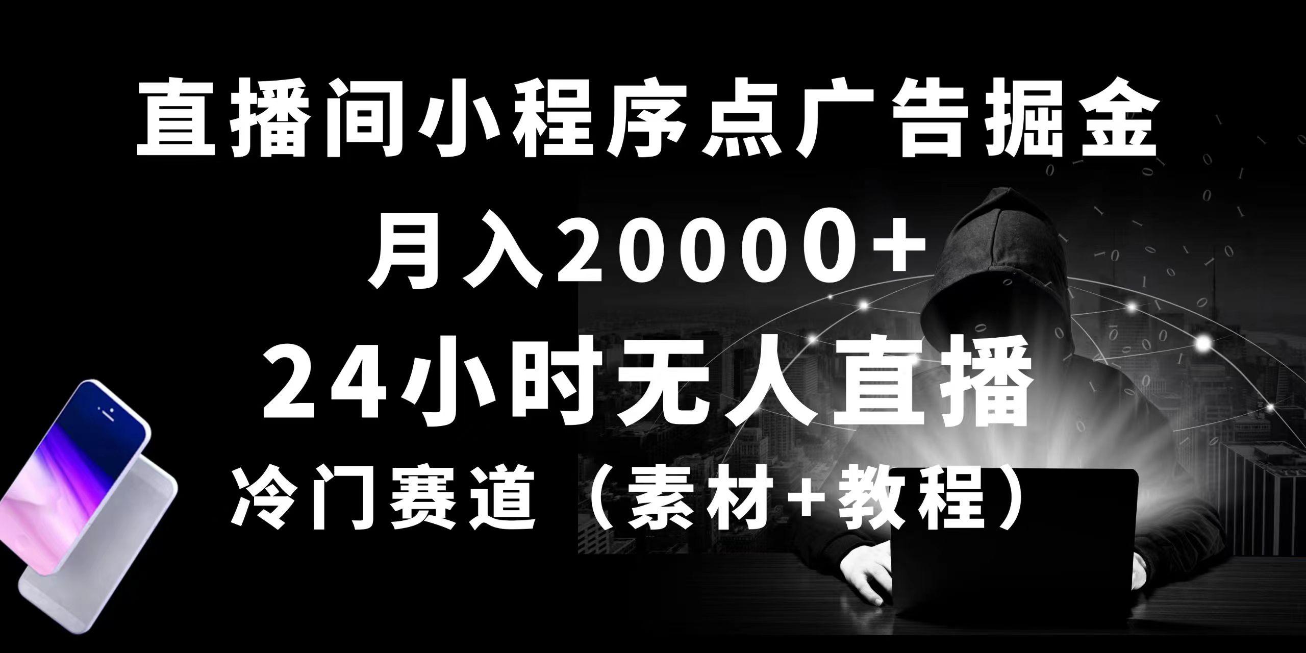 24小时无人直播小程序点广告掘金， 月入20000+，冷门赛道，起好猛，独…-87创业网