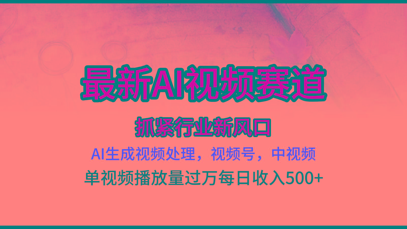 最新ai视频赛道，AI生成视频处理，视频号、中视频原创，单视频热度上千万-87创业网