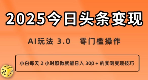今日头条新玩法：AI玩法 3.0.零门槛操作，小白每天 2 小时照做就能日入3张 + 的实测变现技巧-87创业网