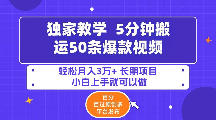 (9587期)5分钟搬运50条爆款视频!百分 百过原创，多平台发布，轻松月入3万+ 长期…-87创业网