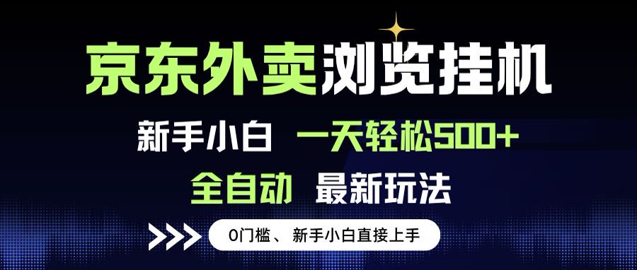 京东外卖浏览全自动项目，操作简单0成本，新手小白轻松一天500+-87创业网