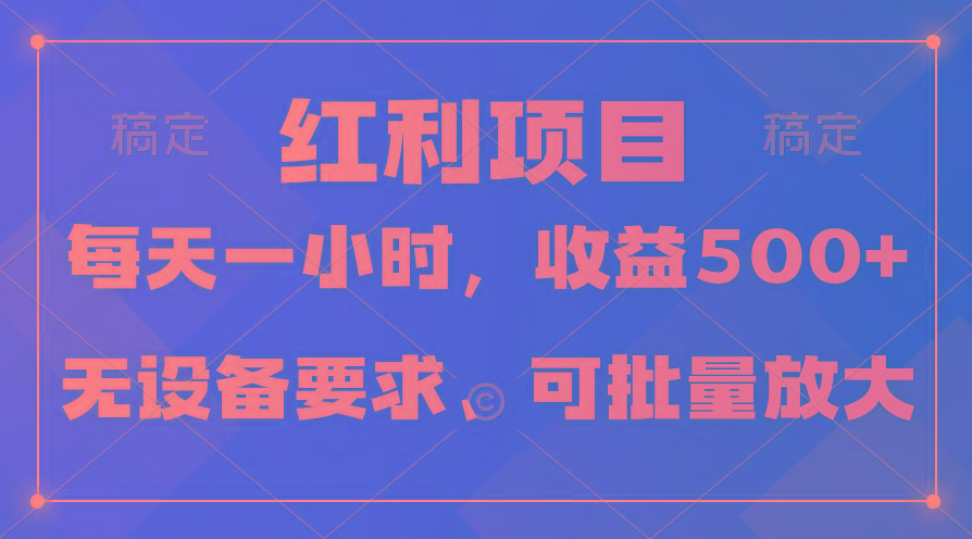 (9621期)日均收益500+，全天24小时可操作，可批量放大，稳定！-87创业网