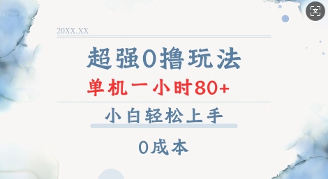 超强0撸玩法 录录数据 单机 一小时轻松80+ 小白轻松上手 简单0成本【仅揭秘】-87创业网