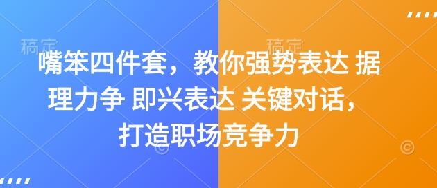 嘴笨四件套，教你强势表达 据理力争 即兴表达 关键对话，打造职场竞争力-87创业网