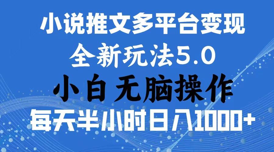 2024年6月份一件分发加持小说推文暴力玩法 新手小白无脑操作日入1000+ …-87创业网