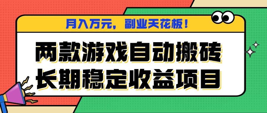 两款游戏自动搬砖，月入万元，长期稳定收益项目，副业天花板！-87创业网