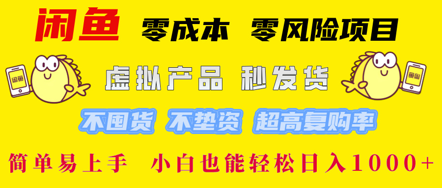 闲鱼 零成本 零风险项目 虚拟产品秒发货 不囤货 不垫资 超高复购率  简…-87创业网