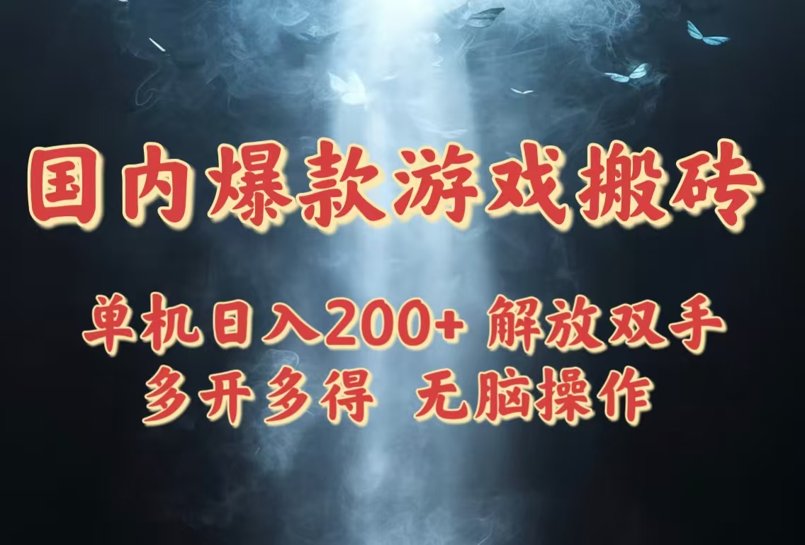 国内爆款游戏搬砖，单机日入200+，长期稳定，多开多得，无脑操作-87创业网