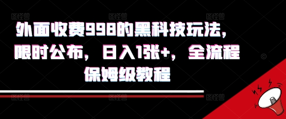 外面收费998的黑科技撸金玩法，限时公布，日入1张+，全流程保姆级教程【揭秘】-87创业网