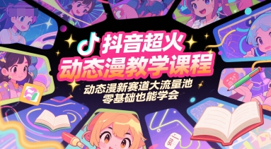 抖音超火动态漫教学课程，动态漫新赛道大流量池，零基础也能学会-87创业网