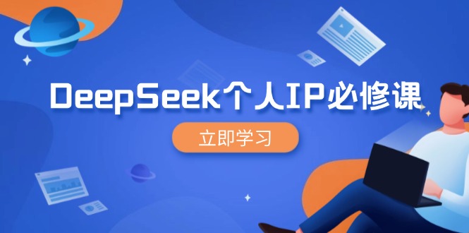 DeepSeek个人IP必修课，打造IP、裂变粉丝，轻松放大营销能翻百倍-87创业网