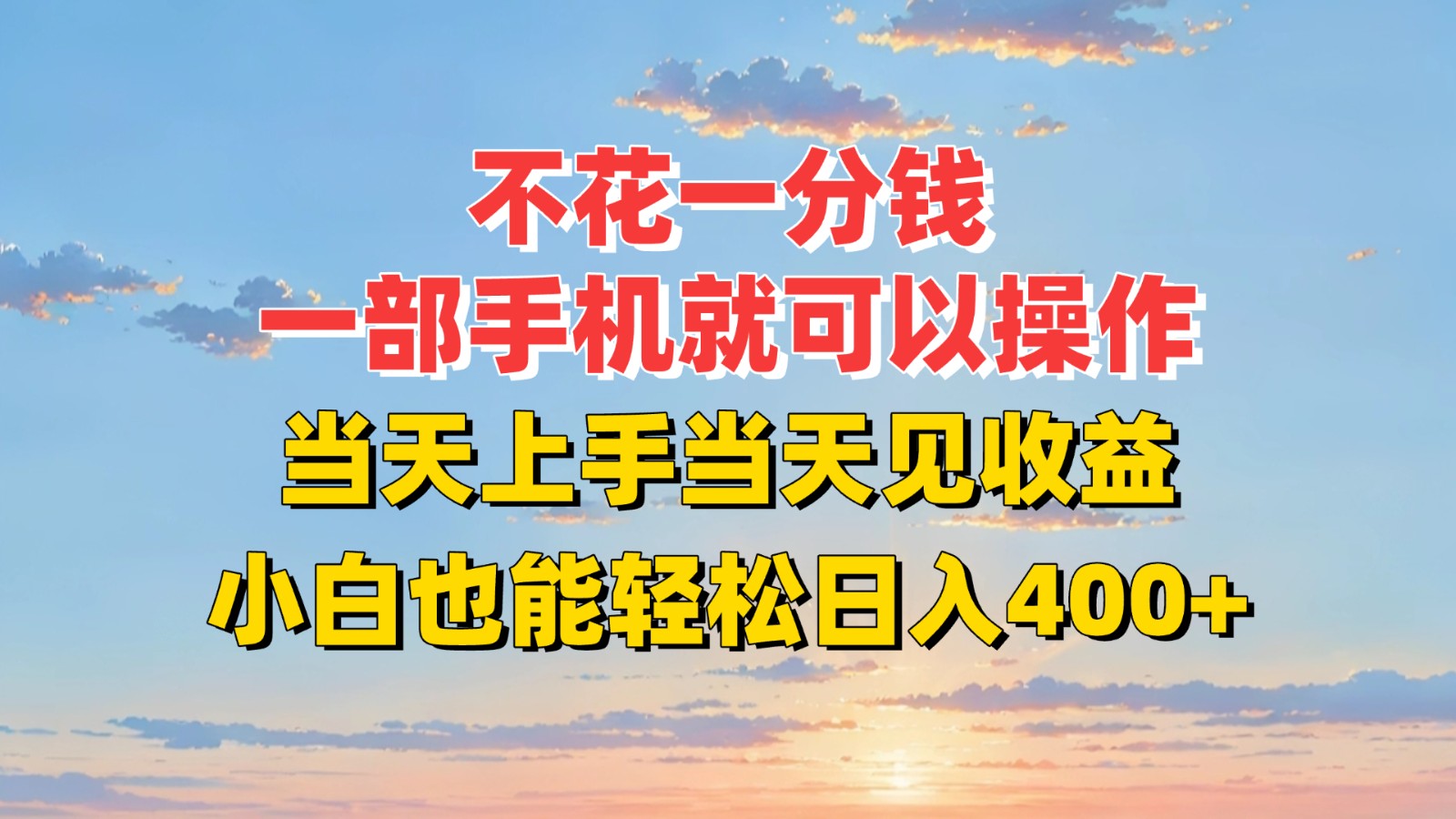 不花一分钱，一部手机就可以操作，当天上手当天见收益，小白也能轻松日入400+-87创业网