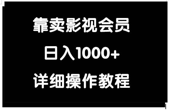 (9509期)靠卖影视会员，日入1000+-87创业网