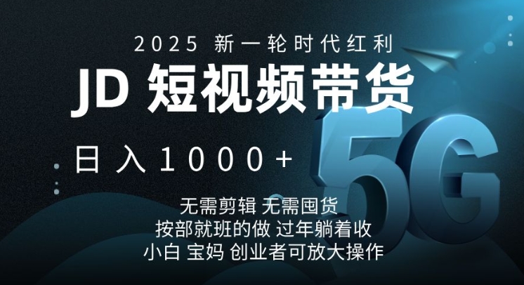 2025新一轮时代红利，JD短视频带货日入1k，无需剪辑，无需囤货，按部就班的做【揭秘】-87创业网