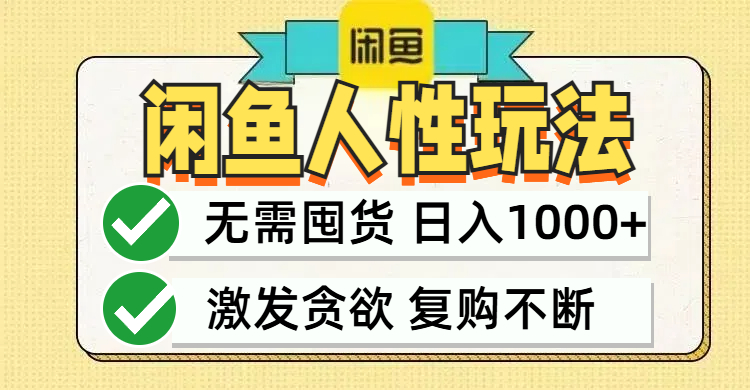 闲鱼轻资产变现，最快变现，最低成本，最高回报，当日轻松1000+-87创业网