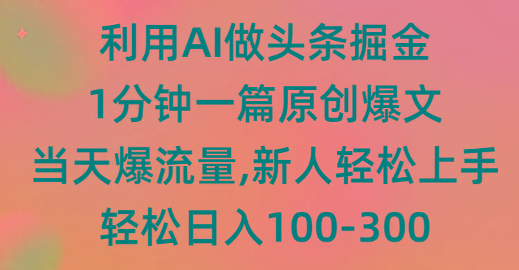 (9307期)利用AI做头条掘金，1分钟一篇原创爆文，当天爆流量，新人轻松上手-87创业网