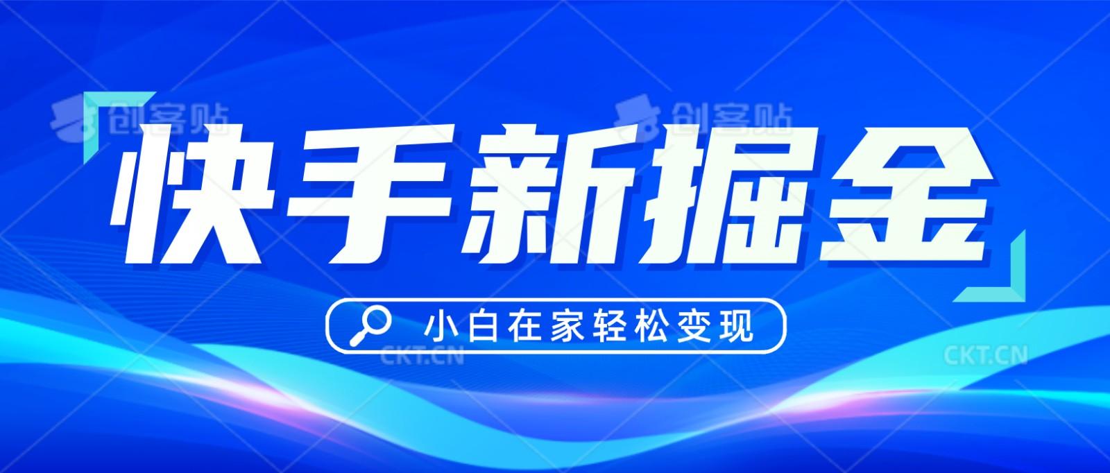 快手游戏合伙人偏门玩法，掘金新思路，小白也能轻松上手-87创业网