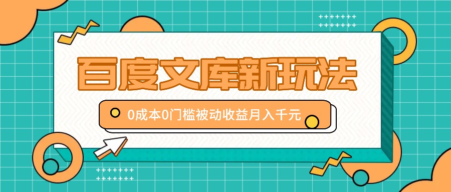 百度文库新玩法，0成本0门槛，新手小白也可以布局操作，被动收益月入千元-87创业网