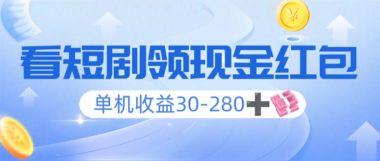 看短剧领收益，单机收益30-280+，可矩阵可多开，实现看剧收益双不误-87创业网