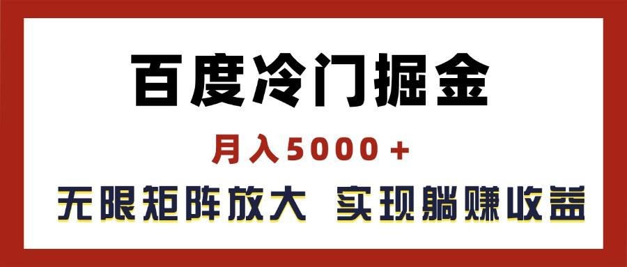 百度冷门掘金，月入5000＋，无限矩阵放大，实现管道躺赚收益-87创业网