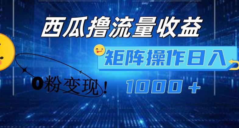 西瓜视频撸流量，简单上手，0粉变现矩阵操作，日入1000+【揭秘】-87创业网