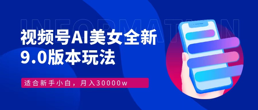 视频号AI美女，最新9.0玩法新手小白轻松上手，月入30000＋-87创业网