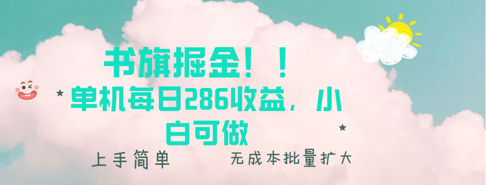 书旗掘金新玩法！！ 单机每日286收益，小白可做，轻松上手无门槛-87创业网