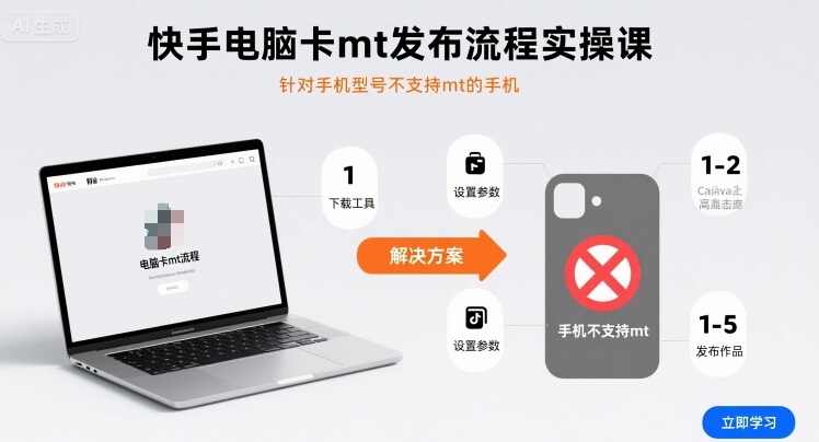 快手电脑卡mt发布流程实操课，针对手机型号不支持mt的手机-87创业网