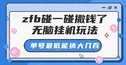zfb碰一碰撒钱了，无脑挂G玩法，单号最低能搞大几张【揭秘】-87创业网