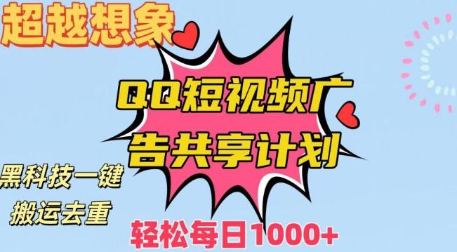 超越想象！黑科技一键搬运去重QQ短视频广告共享计划，每日收入轻松1000+【揭秘】-87创业网