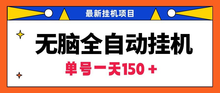 (9344期)无脑全自动挂机项目，单账号利润150＋！可批量矩阵操作-87创业网