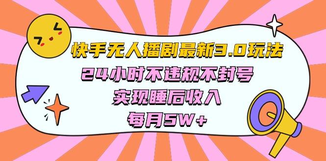 快手 最新无人播剧3.0玩法，24小时不违规不封号，实现睡后收入，每…-87创业网