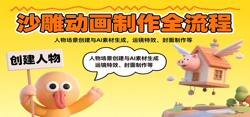 沙雕动画制作全流程：人物场景创建与AI素材生成，运镜特效、封面制作等-87创业网