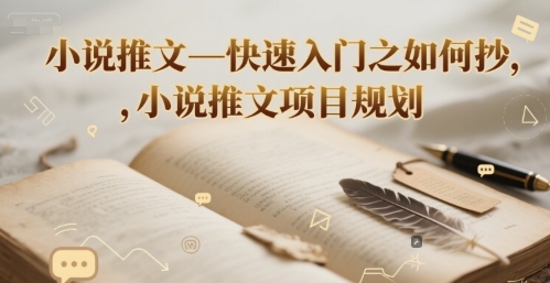 小说推文—快速入门之如何抄 ，小说推文项目规划-87创业网