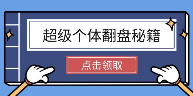 超级个体翻盘秘籍：掌握社会原理，开启无限游戏之旅，学会创造财富-87创业网