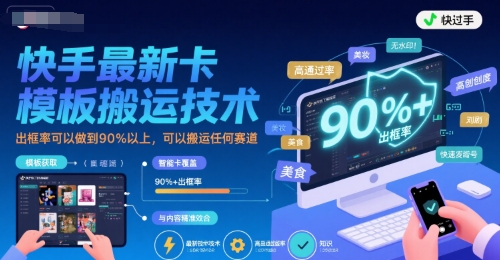 快手最新卡模板搬运技术，出框率可以做到90%以上，可以搬运任何赛道-87创业网