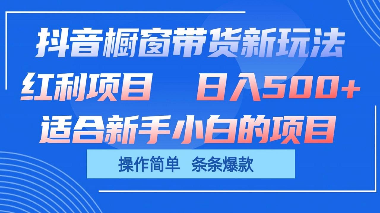 抖音橱窗带货新玩法，单日收益500+，操作简单，条条爆款-87创业网