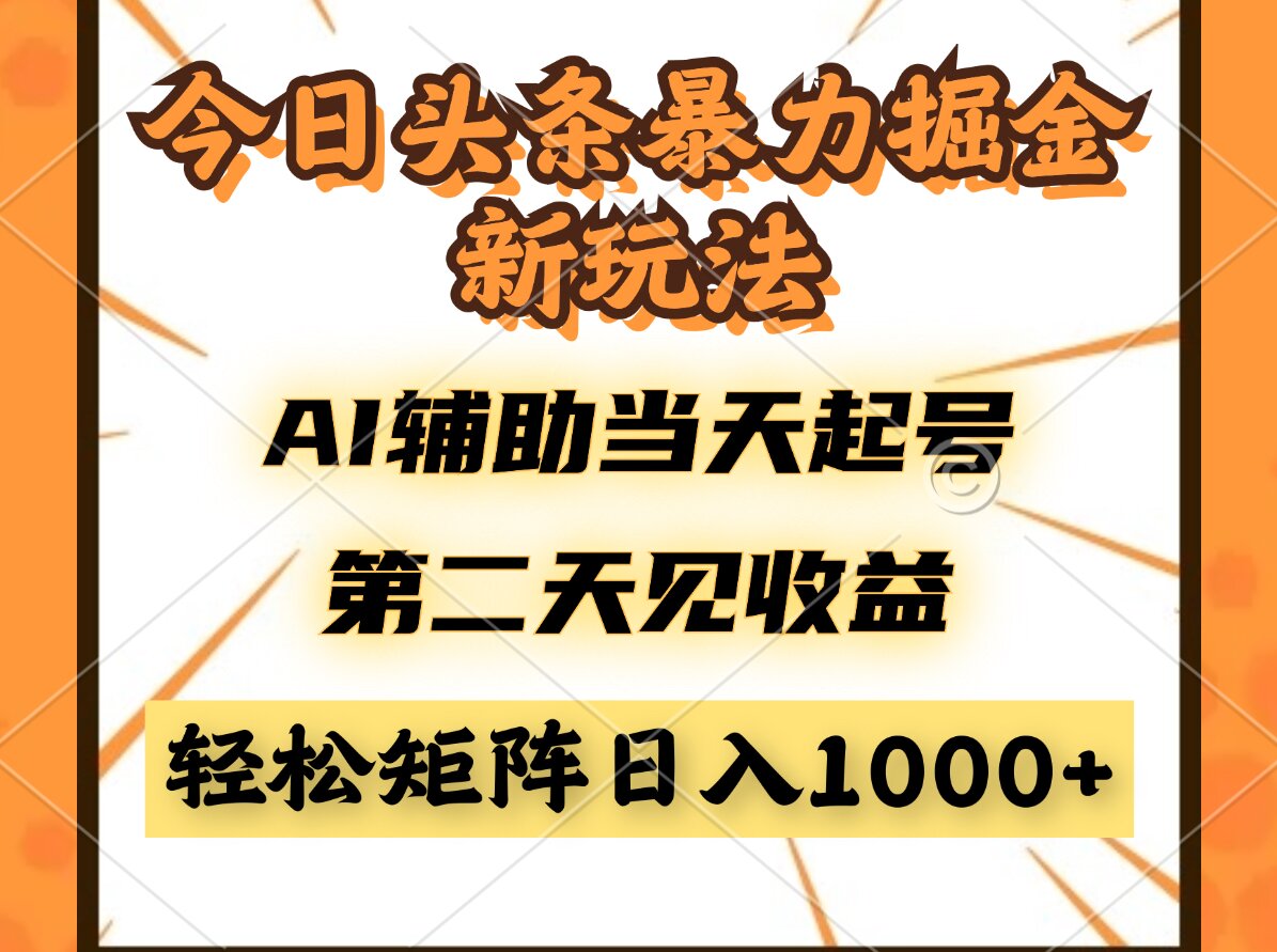 今日头条暴利掘金新玩法，AI辅助当天起号，第二天见收益，轻松矩阵日入…-87创业网