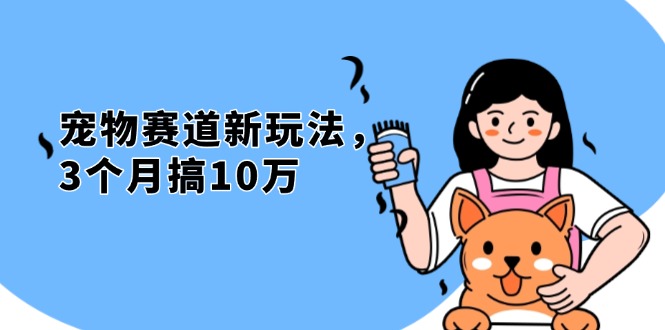 不是市面上割韭菜的项目，宠物赛道新玩法，3个月搞10万，宠物免费送，…-87创业网