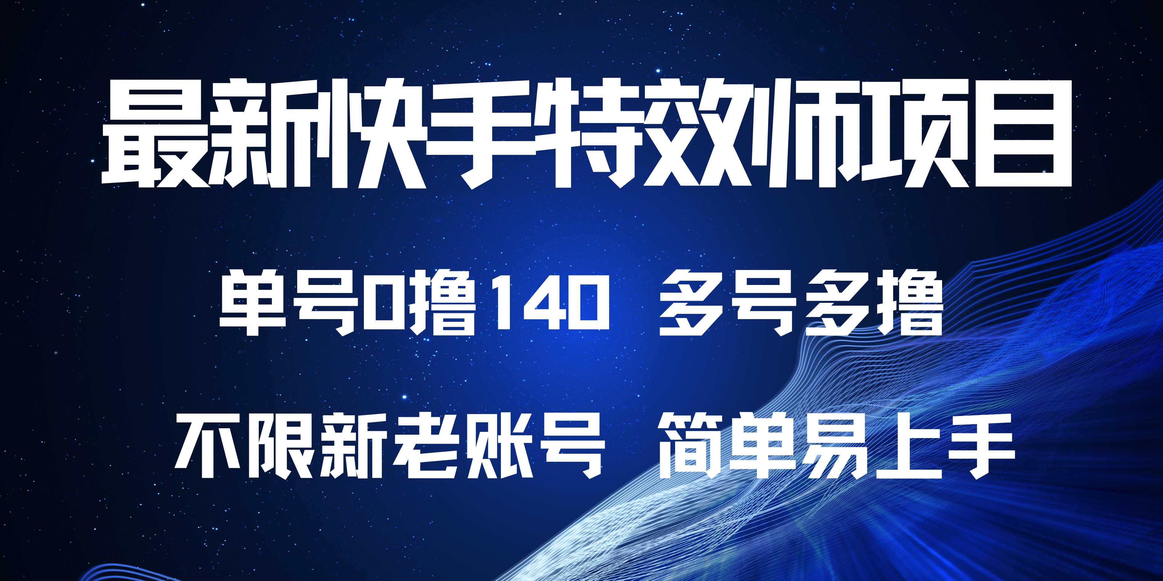 最新快手特效师项目，单号白嫖0撸140，多号多撸-87创业网