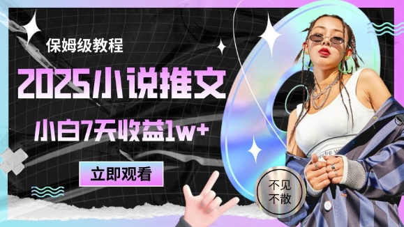 2025小说推文最新玩法，推文保姆级教程，小白7天收益1w+-87创业网