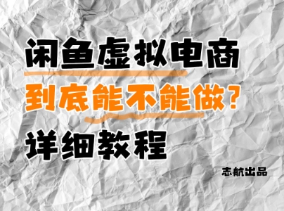 闲鱼虚拟电商，到底能不能做？详细教程-87创业网