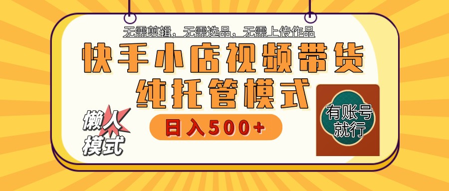 快手小店代运营躺赚项目 二八分成 长期稳定 保底月入3k+-87创业网